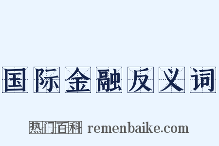 国际金融反义词是什么意思的图片